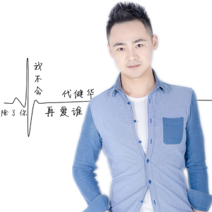 除了你我不会再爱谁