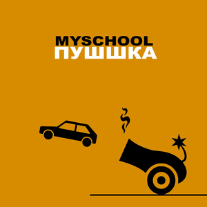 Пушшка