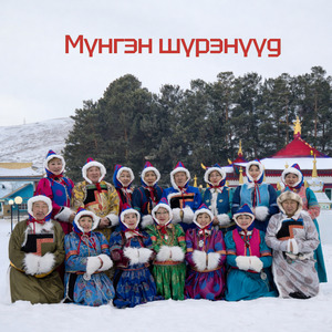 Мүнгэн шүрэ