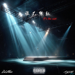 谁不想红feat.S Yang