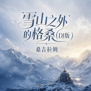 雪山之外的格桑(DJ版)