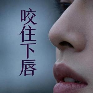咬住下唇 (Cover 周菲杰)