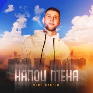Напои меня