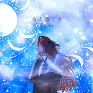 雪と語りき