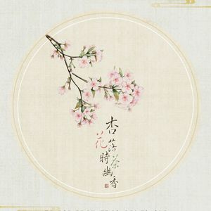 杏花落时茶幽香