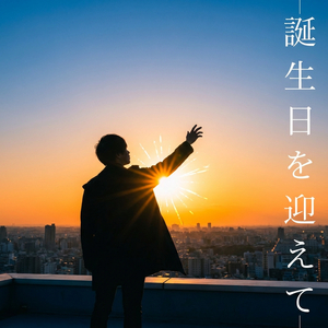 誕生日を迎えて
