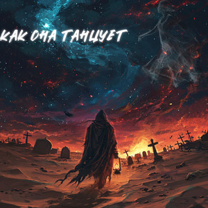 Как она танцует