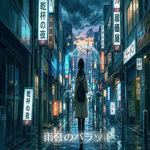雨音のバラッド
