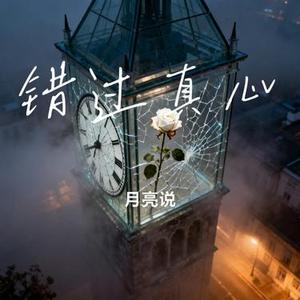 错过真心