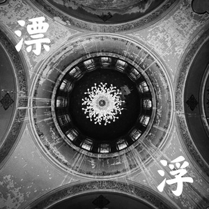 漂浮