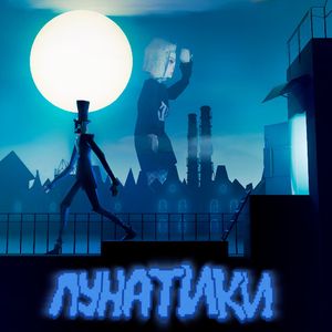 ЛУНАТИКИ