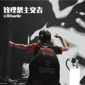 致理想主义者 伴奏