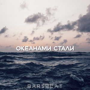 Океанами стали