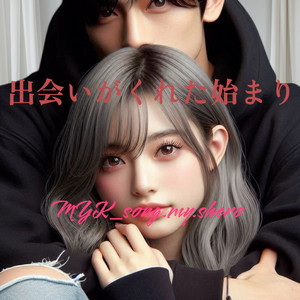 出会いがくれた始まり