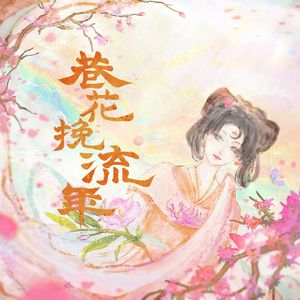 巷花挽流年
