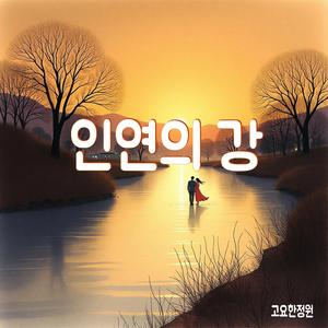 인연의 강 (River of Fate)