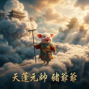 天蓬元帥豬爺爺 (MbC Remix)