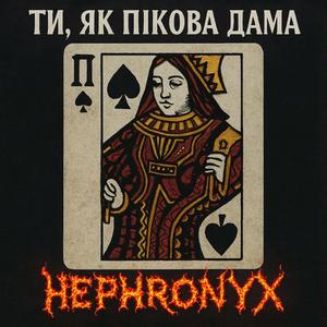 Ти, як пікова дама