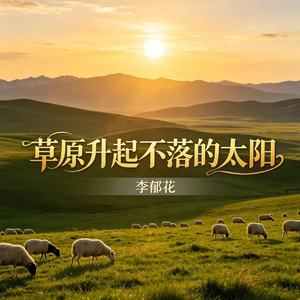 草原升起不落的太阳
