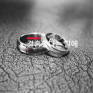 결혼했다는 말에