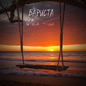 Нам бы (feat. Normal'ный)