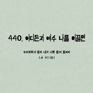 440. 어디든지 예수 나를 이끌면