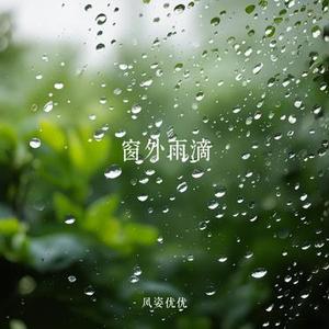 窗外雨滴