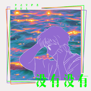没有 没有