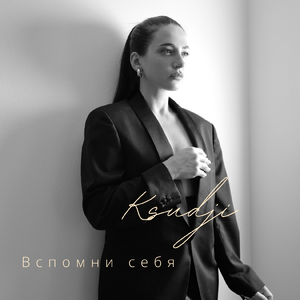 Вспомни себя