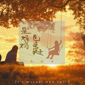 是妈妈也是孩子（伴奏）
