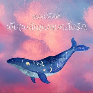 คิดถึงเธอทุกทีที่อยู่คนเดียว