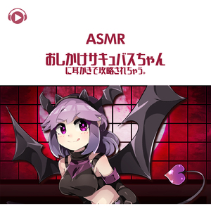 ASMR - おしかけサキュバスちゃんに耳かきで攻略されちゃう。, Pt.04 (feat. ASMR by ABC & ALL BGM CHANNEL)