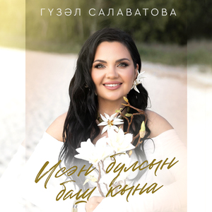 Исэн булсын баш кына