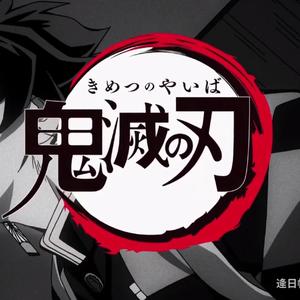 红莲华/鬼灭之刃OP【爽快に】（翻自 LiSA）