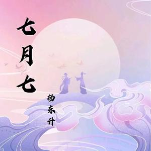 七月七