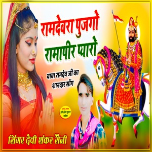 Ramdevra Pujgo Rampeer Pyaro