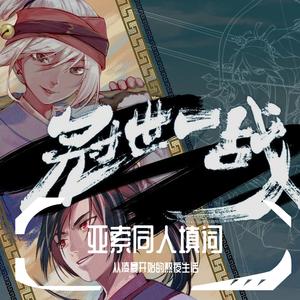 【赤羽/亚索同人填词】冠世一战