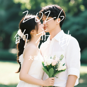 2026的恋曲