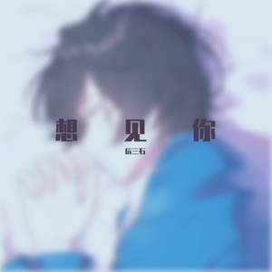 想见你想见你想见你