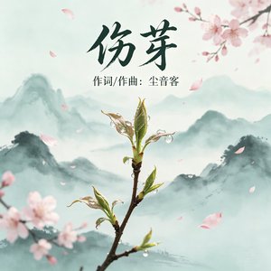 《伤芽》