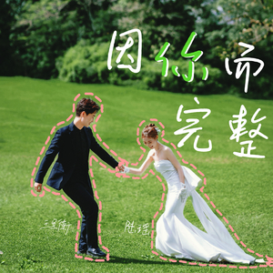 因你而完整