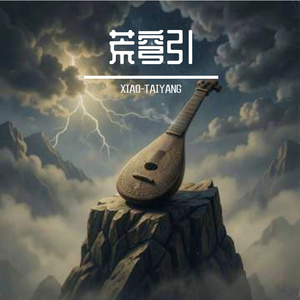 荒穹引