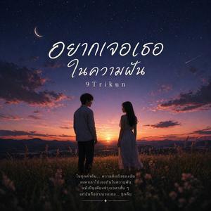 อยากเจอเธอในความฝัน