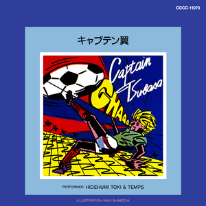 キャプテン翼応援団のうた