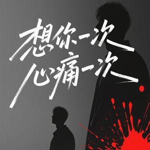 想你一次心痛一次