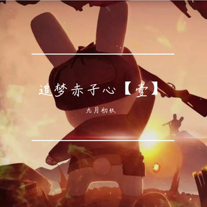 追梦赤子心【壹】