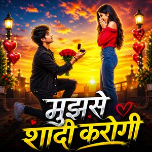 मुझसे शादी करोगी