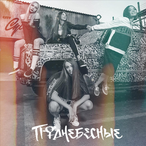 Поднебесные