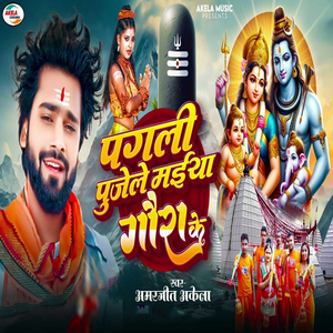 Pagli Pujele Maiya Gaura Ke