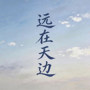 远在天边·